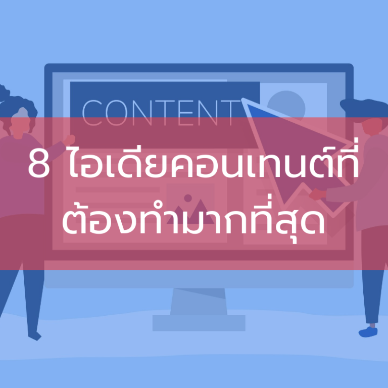 5 เทคนิคการเขียน Content ให้ดีต่อใจ ใคร ๆ ก็อยากอ่าน