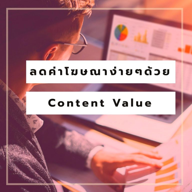 Value Content คืออะไร สำคัญกับการทำธุรกิจแค่ไหน?