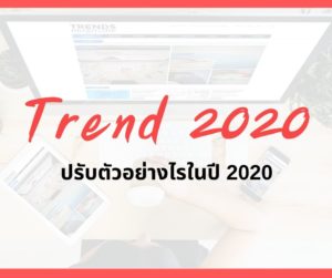 เทรนด์ 2020