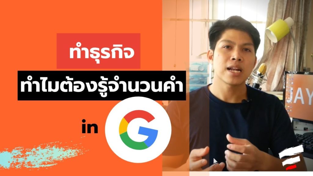 อยากรู้จำนวนการค้นหาใน Google ทำอย่างไร