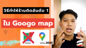 วิธีทำร้านติดอันดับ 1 ใน google map