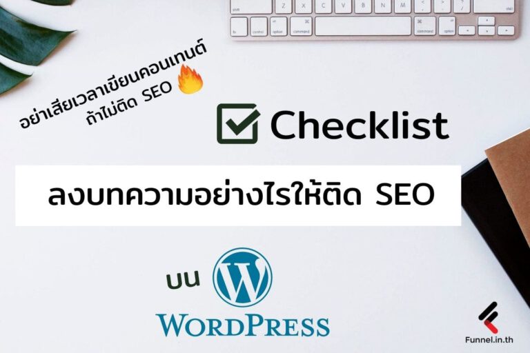 Checklist เขียนบทความอย่างไรให้ติด SEO บน WordPress
