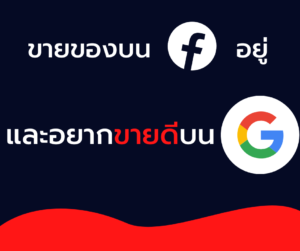ขายของบนGoogle
