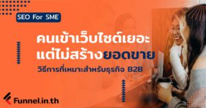 เน้นกลุ่มเป้าหมายให้ตรงกลุ่ม