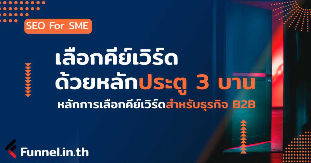คีย์เวิร์ดseo b2b