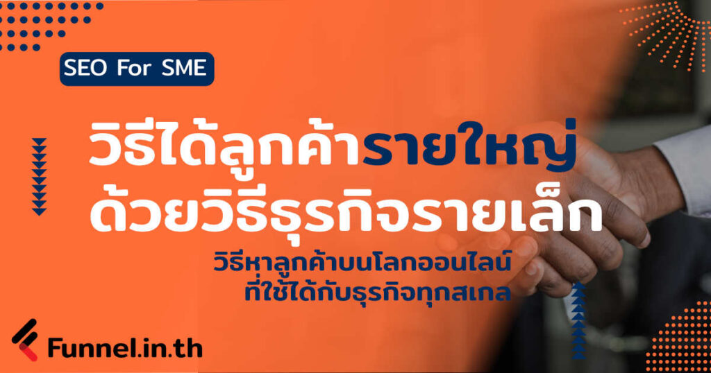 ได้ลูกค้า