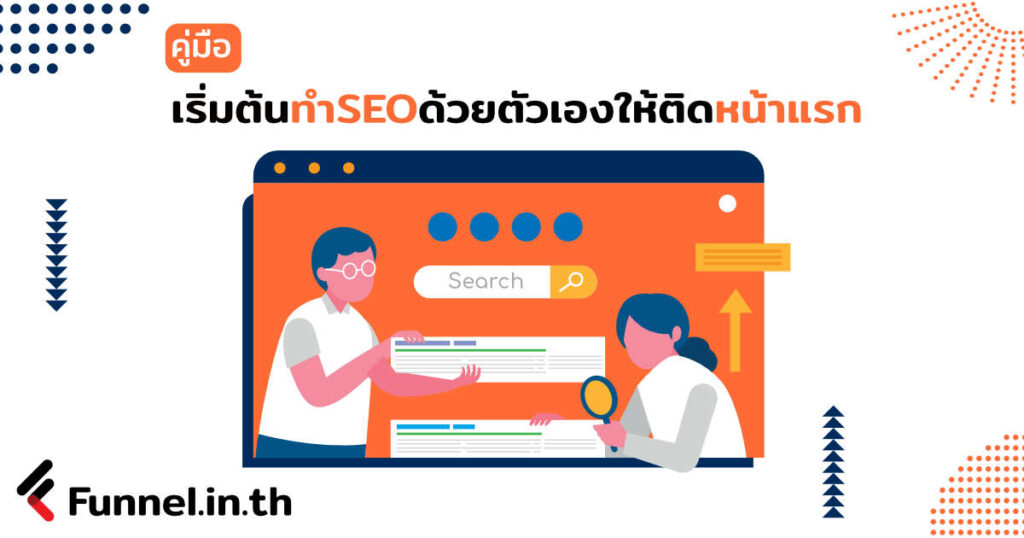 ทำseoด้วยตัวเอง