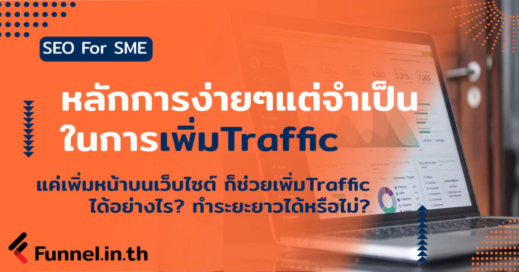 เพิ่มTrafficด้วยบทความ