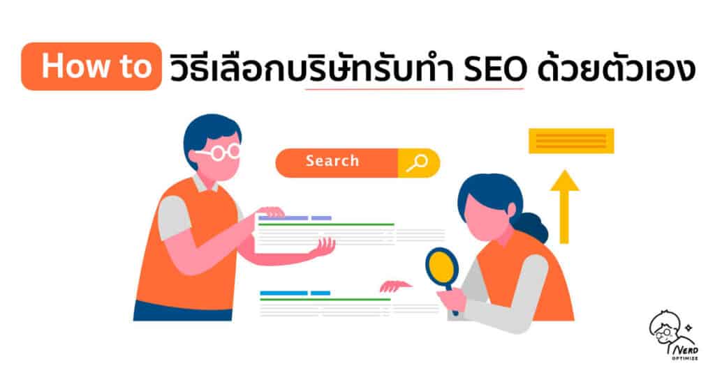 บริษัทรับทำ SEO