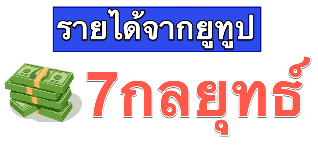 รายได้จากยูทูป