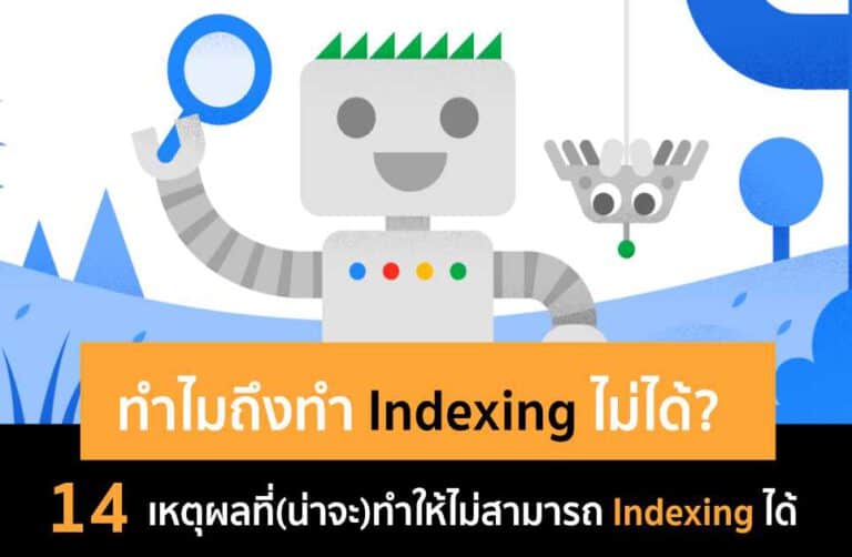 ทำไมถึง Google Index เว็บไซต์ไม่ได้? 14 เหตุผลเพื่อตรวจสอบการทำ Indexing