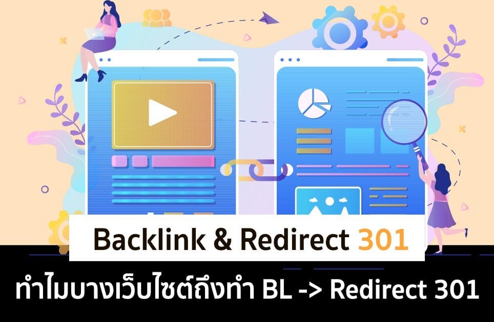 การทำBacklink ประเภท Redirect 301