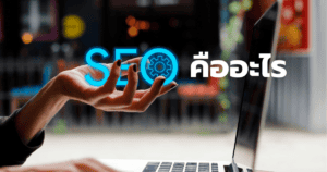SEO คืออะไร