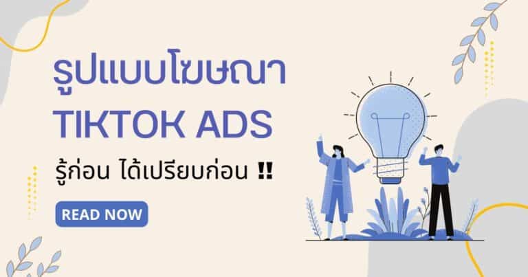 รูปแบบโฆษณา TikTok Ads รู้ก่อน ได้เปรียบก่อน