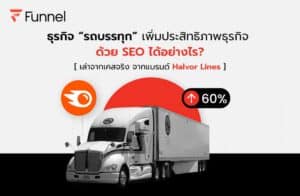 SEO รถบรรทุก