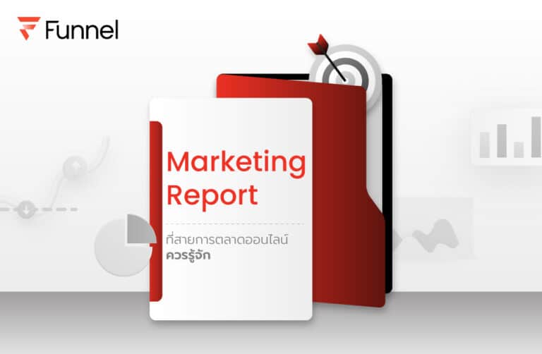 ทำความรู้จัก 9 รูปแบบในการทำ Marketing Report ที่สายการตลาดออนไลน์ควรรู้จัก